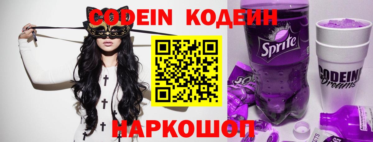 Кодеиновый сироп Lean напиток Lean (лин)  Кодеин Purple Drank  Ахтубинск  Вход с VPN 